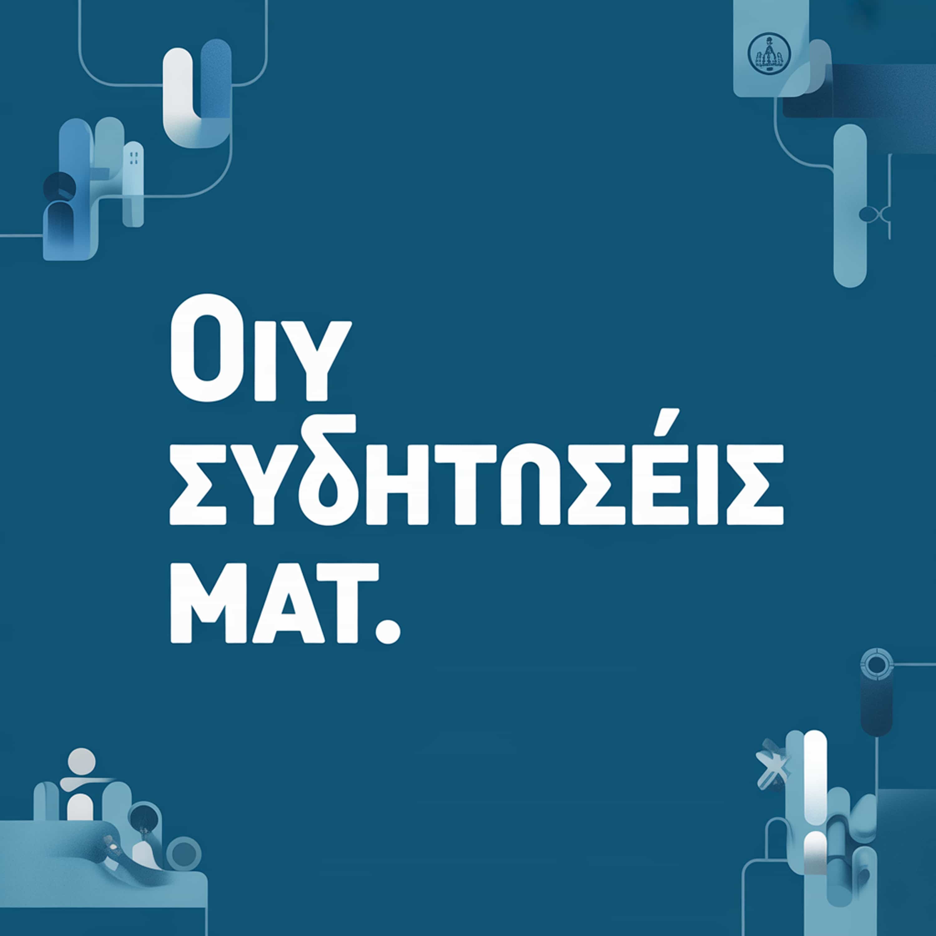 Οι συζητήσεις μας.